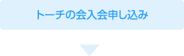 トーチの会入会申し込み