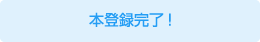 本登録完了!