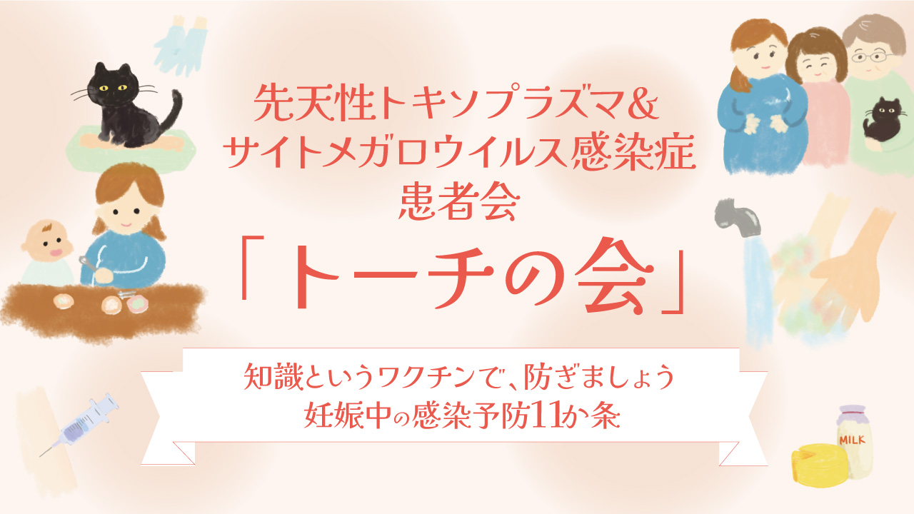 ダウンロード | トーチの会 - 先天性トキソプラズマ＆サイトメガロ